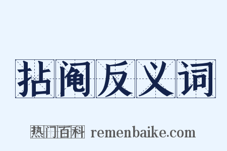 拈阄反义词是什么意思的图片